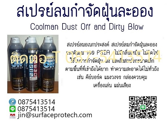 จินตนา(0875413514)จำหน่าย Coolman Dust Bowl Spray สเปรย์ลมบริสุทธิ์ สเปรย์ลมอเนกประสงค์ สเปรย์ลมกำจัดฝุ่นละออง